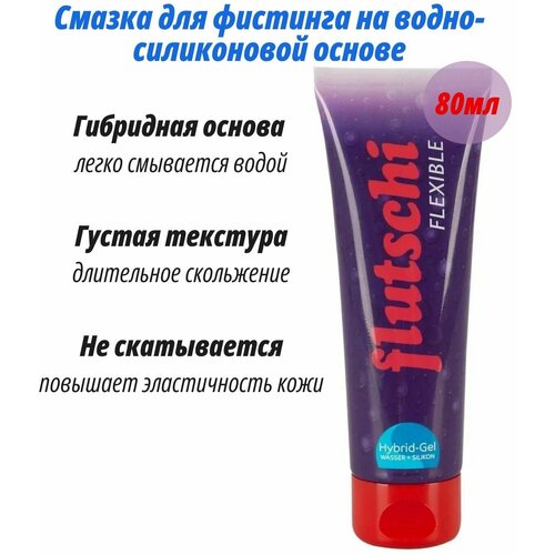 FLUTSCHI Flexible Extrem 80мл интимный гель-смазка для фистинга, лубрикант, анальная смазка для секса