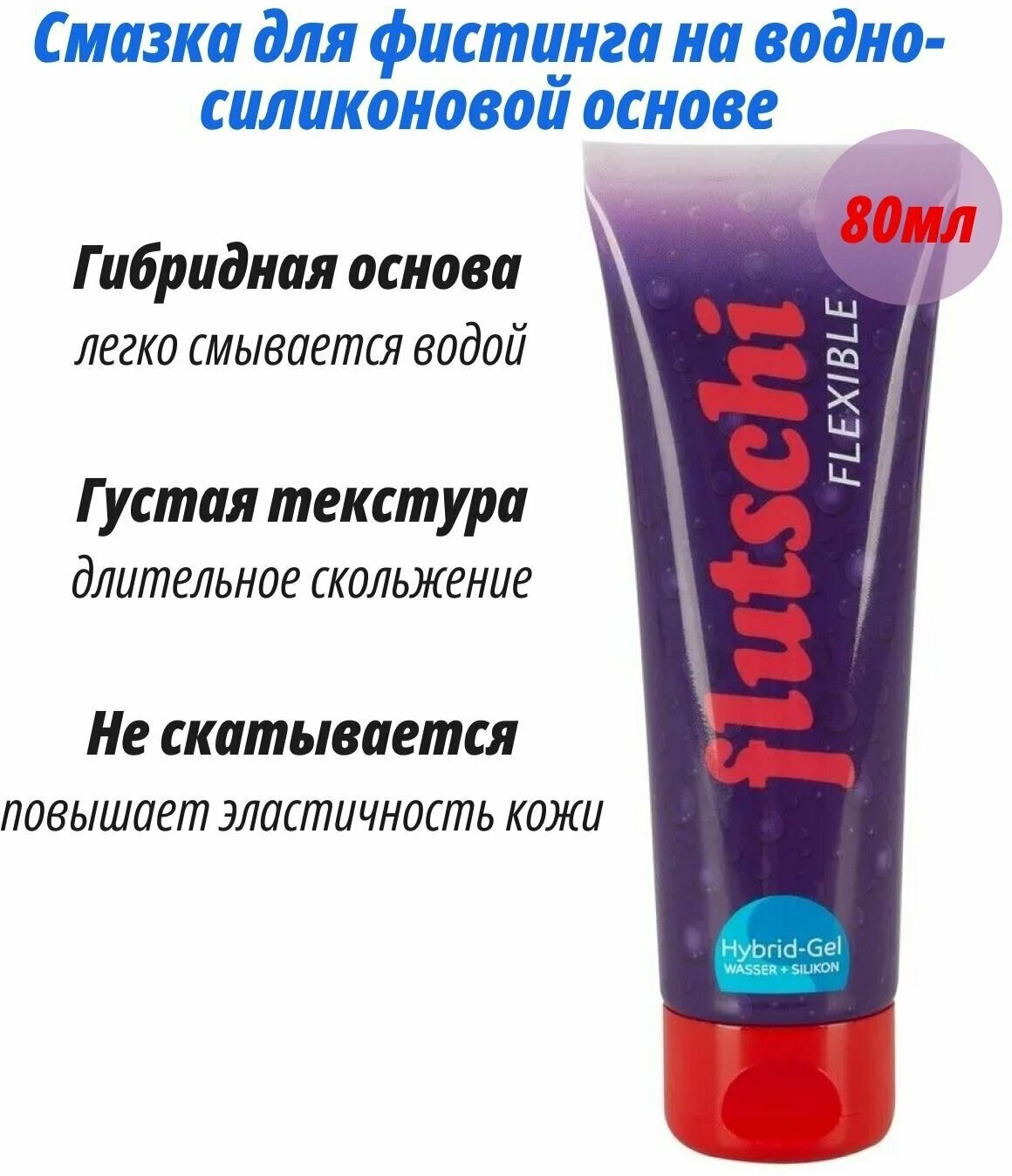 FLUTSCHI Flexible Extrem 80мл интимный гель-смазка для фистинга, лубрикант, анальная смазка для секса