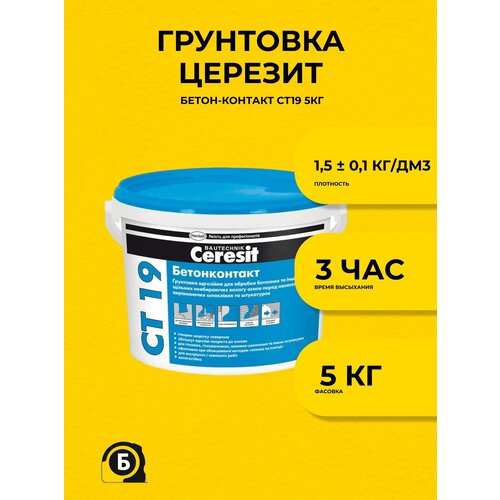 Грунтовка церезит Бетон-контакт СТ19 5кг грунтовка ceresit ct 19 бетонконтакт зимняя формула 15 кг