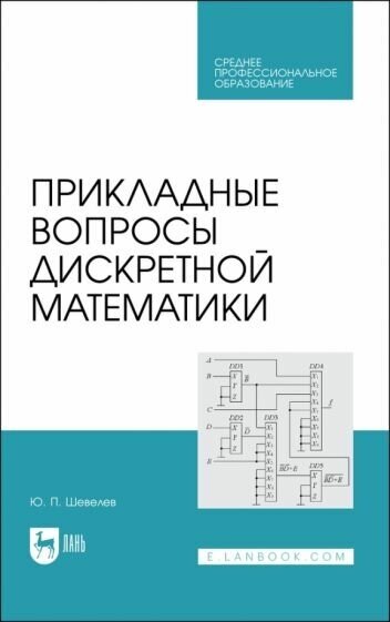 Прикладные вопросы дискретной математики. Учебное пособие для СПО - фото №1