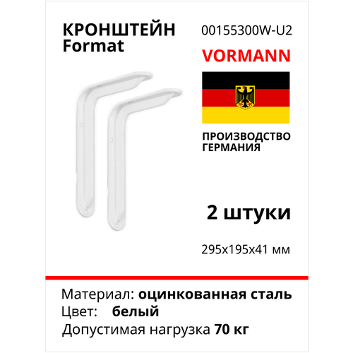 Кронштейн VORMANN Format 295х195х41 мм, оцинкованный, цвет: белый, 70 кг 00155 300 W_U2, 2 шт