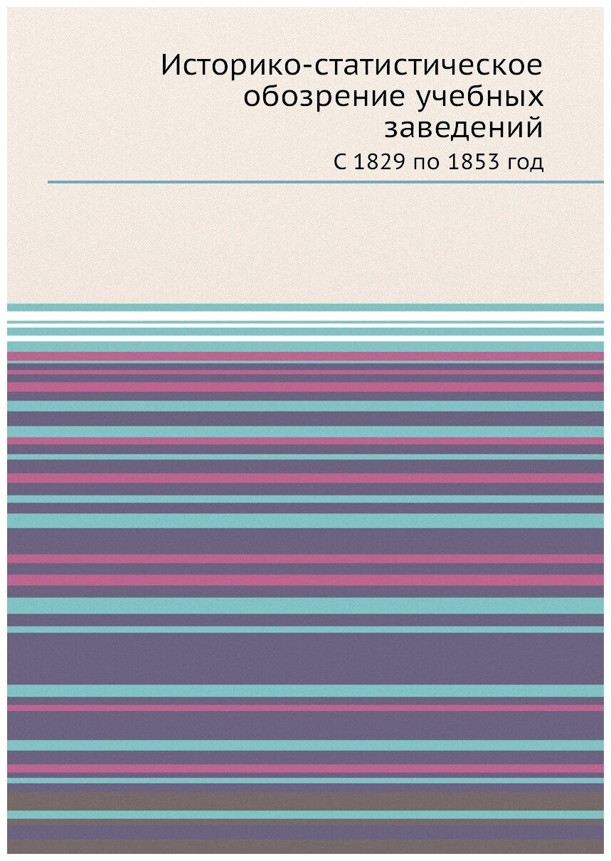 Книга Историко-статистическое обозрение учебных заведений. С 1829 по 1853 год - фото №1