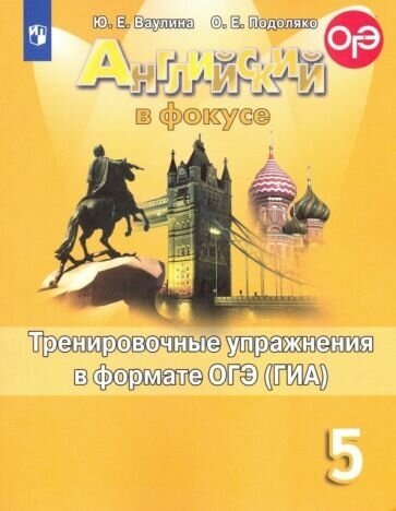 Ваулина, подоляко: английский язык. 5 класс. тренировочные упражнения в формате огэ (гиа). учебное пособие. фгос