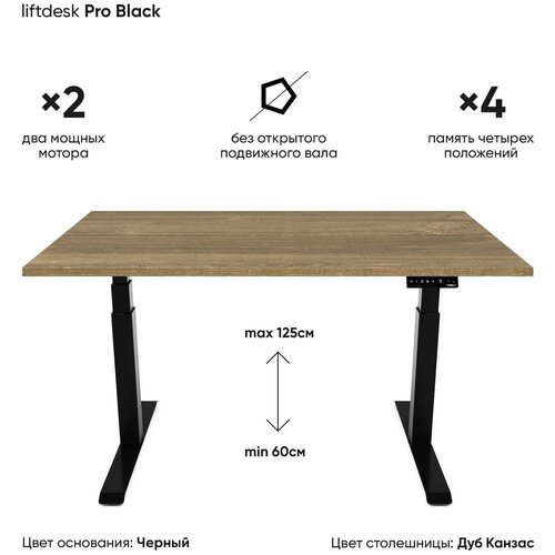 Стол регулируемый по высоте 2-х моторный liftdesk Pro, Дуб Канзас коричневый/черный