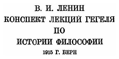 Книга Сочинения, том 10, лекции по Истории Философии, книга 2 - фото №2