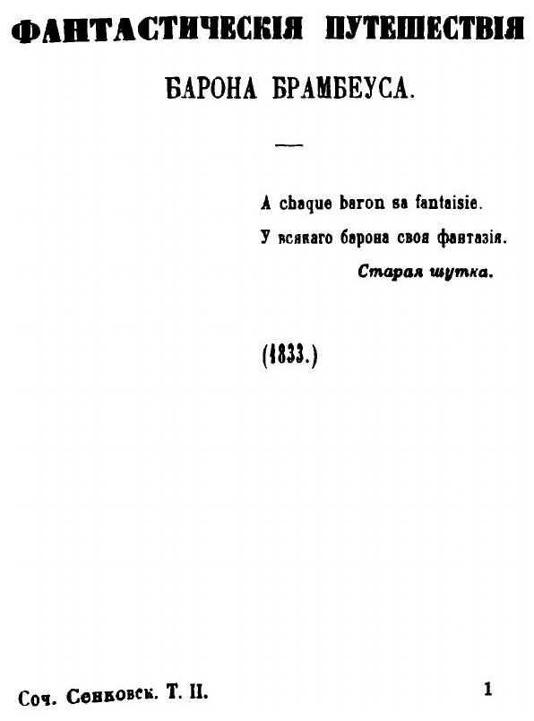Книга Собрание Сочинений Сенковского (Барона Брамбеуса) том 2 - фото №2