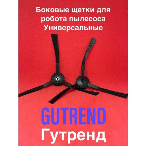 Щетка боковая 2 шт. для робот-пылесоса Gutrend STYLE 200 AQUA G200B G220W G300W FUN 110 120 JOY 95 90 Pet