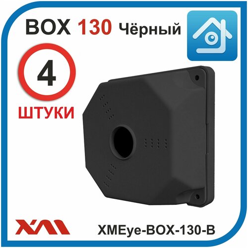 монтажная коробка для камер видеонаблюдения atis sp box 130 4 штук влагозащищенные ударопрочный пластик Универсальная монтажная коробка для камер видеонаблюдения XMEye-BOX-130-B (130 х 130 х 50 мм) Комплект: 4 шт.