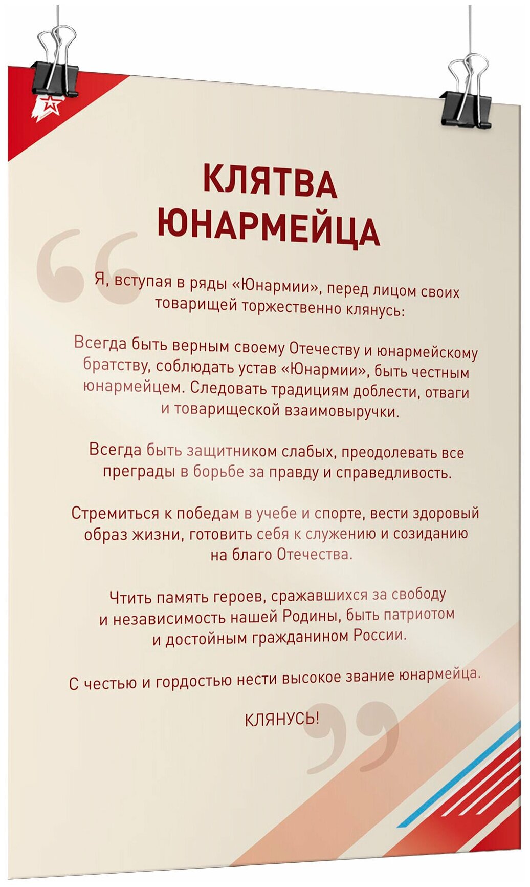Плакат по Юнармии "Клятва юнармейца" / А-3 (30x42 см)