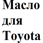 Масло моторное для TOYOTA SN 0W-20 п/с (08880-10506) 1л. - изображение