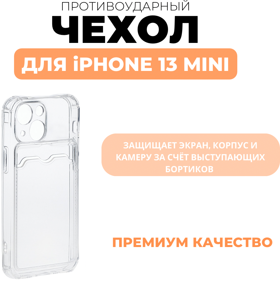 Чехол LuxCase для APPLE iPhone 13 Mini TPU с картхолдером 1.5mm Transparent 63509 - фото №2