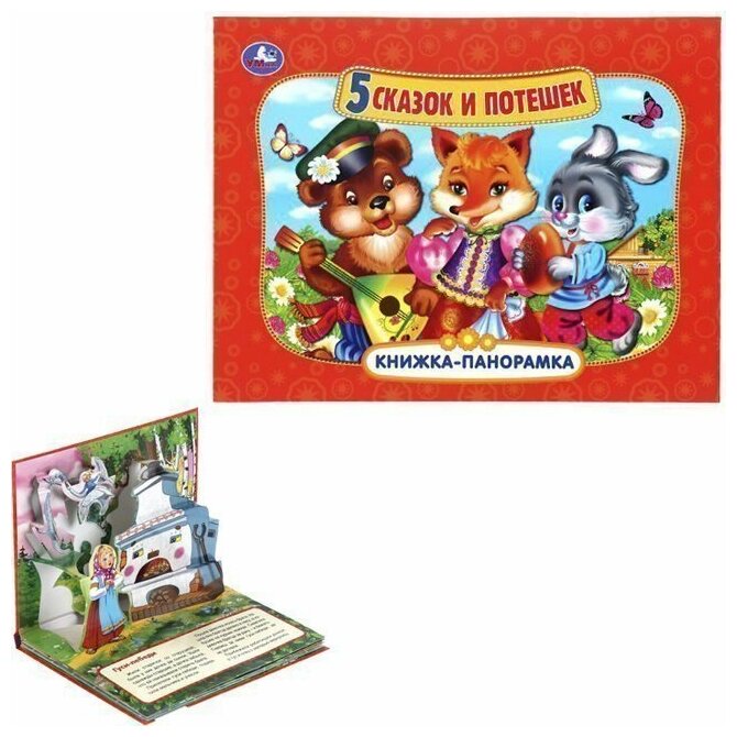 "УМКА". 5 СКАЗОК И ПОТЕШЕК (ПАНОРАМКА А4) ФОРМАТ:260Х198ММ. ПЕРЕПЛЕТ, ОБЪЕМ 12 СТР. в кор.10шт - фото №7