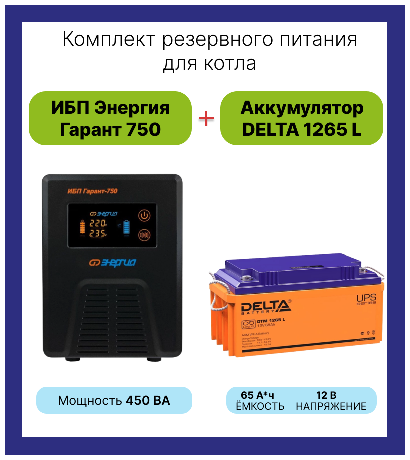 Интерактивный ИБП Энергия Гарант 750 в комплекте с аккумулятором Delta DTM 1265L 450 Вт/65 А*Ч