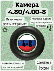 Камера для тачки садовой 4.80/4.00-8 Российская