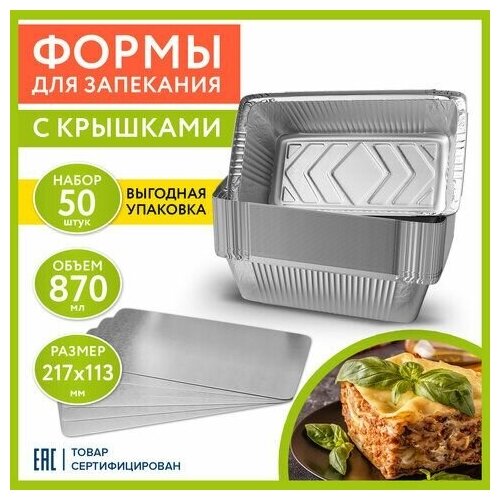 Форма алюминиевая с крышкой для выпечки и хранения, 870 мл, комплект 50 шт, 217х113 мм, LAIMA, 607800