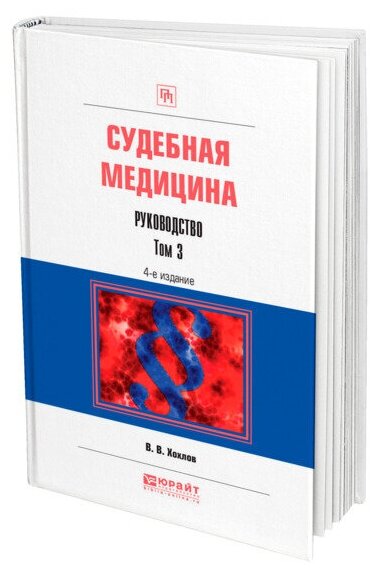 Судебная медицина. Руководство в 3 т. Том 3 4-е изд., пер. и доп. Практическое пособие - фото №1