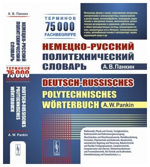 Немецко-русский политехнический словарь: 75 000 терминов.