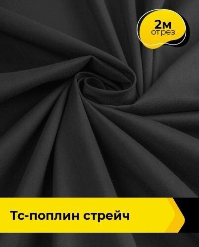 Ткань для шитья и рукоделия ТС-поплин стрейч 150гр 2 м * 146 см, черный 004