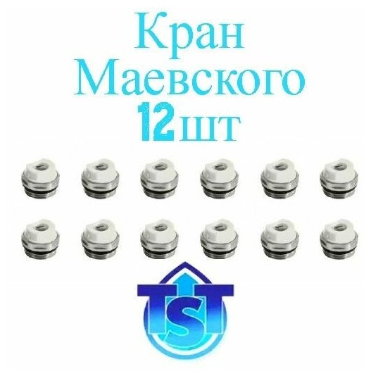 Кран Маевского (12 штук) для радиатора 1/2 TST