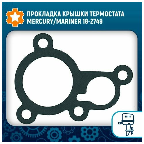 ремкомплект термостата skipper для mercury 70 90 3 cyl 100 125 4 cyl Прокладка крышки термостата Mercury/Mariner 18-2749