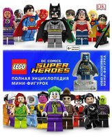 Хьюго С. "LEGO DC Comics Super Heroes. Полная энциклопедия мини-фигурок (+ эксклюзивная мини-фигурка