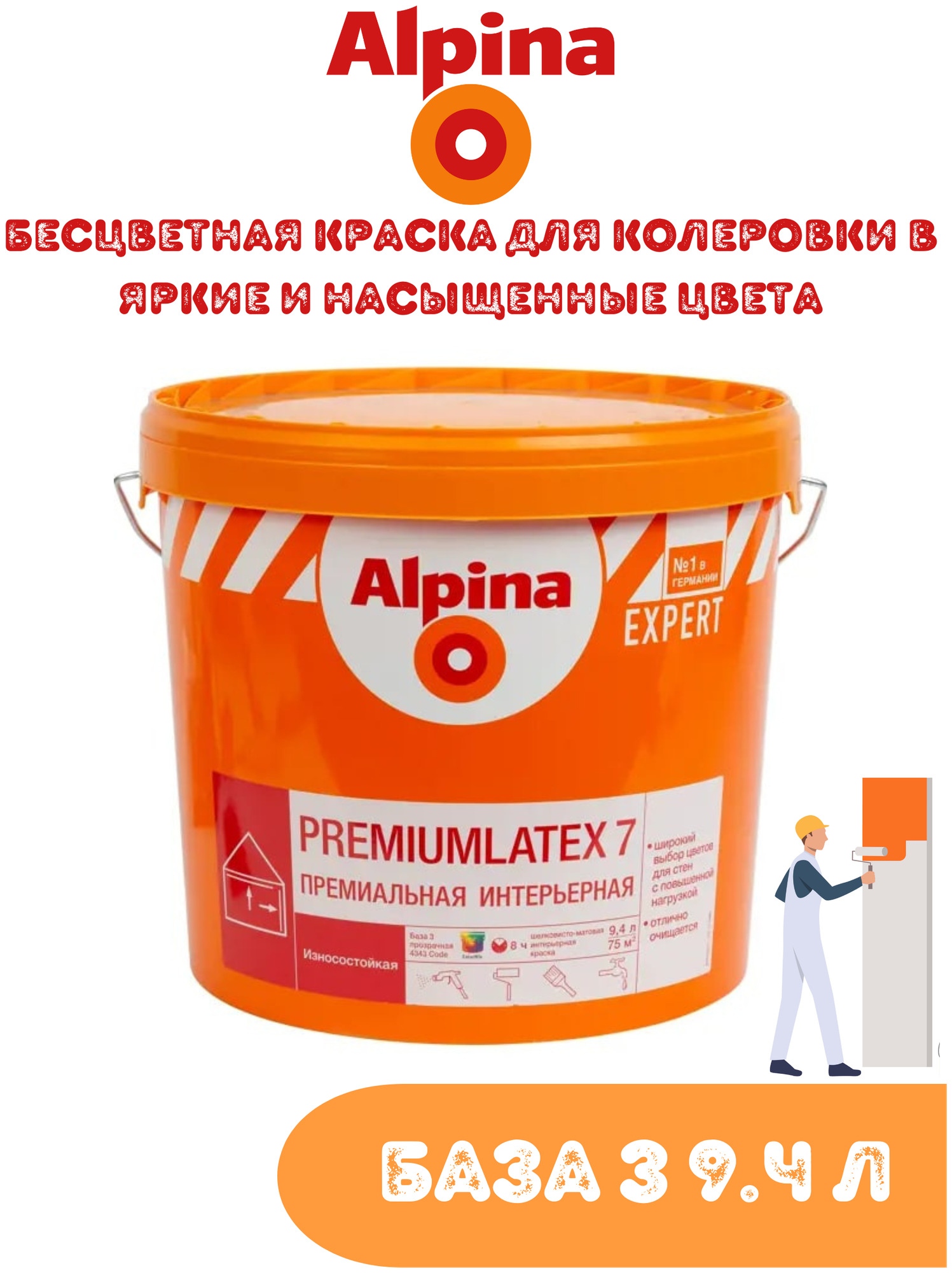 Alpina Expert PremiumLatex 7 Водоэмульсионная краска для стен без запаха, водоимульсионка краска для стен моющаяся матовая, База 3, 9.4 л