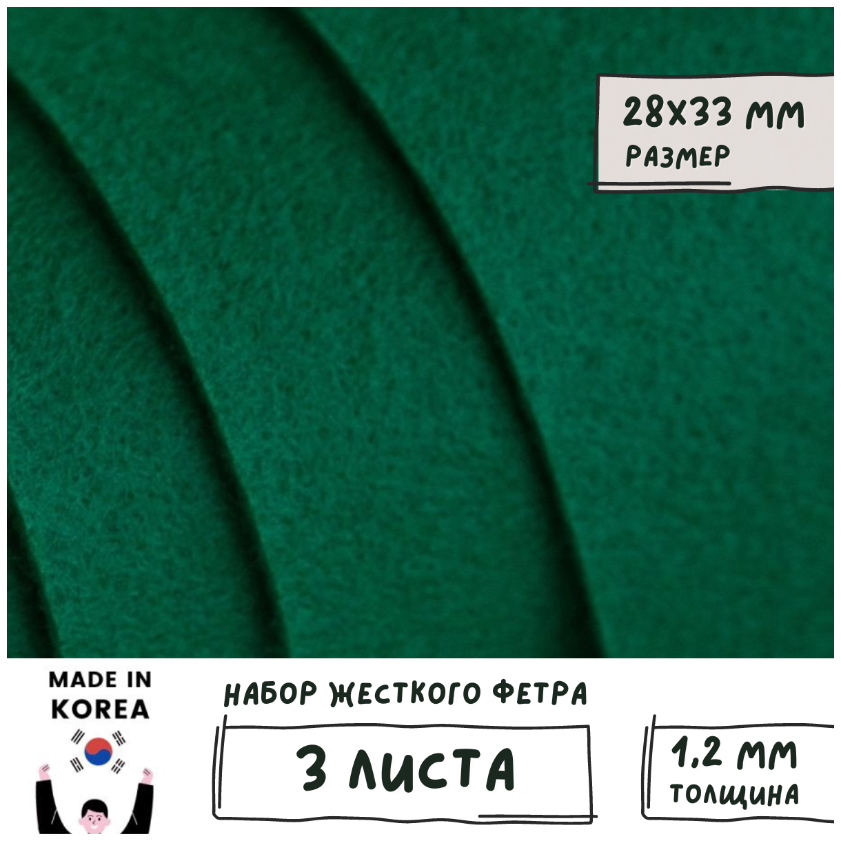 Фетр корейский жесткий листовой 28х33 см (3 шт/упак) толщина 1,2 мм, цвет яркий весенний зеленый 937 / для творчества рукоделия