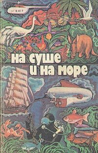 На суше и на море. 1979