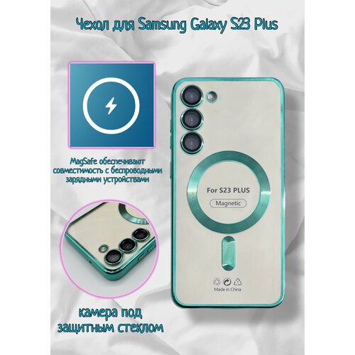 Чехол для Samsung S23 PLUS с MagSafe(зеленый) магнитный силиконовый чехол на samsung galaxy s23 plus с поддержкой magsafe серебристый