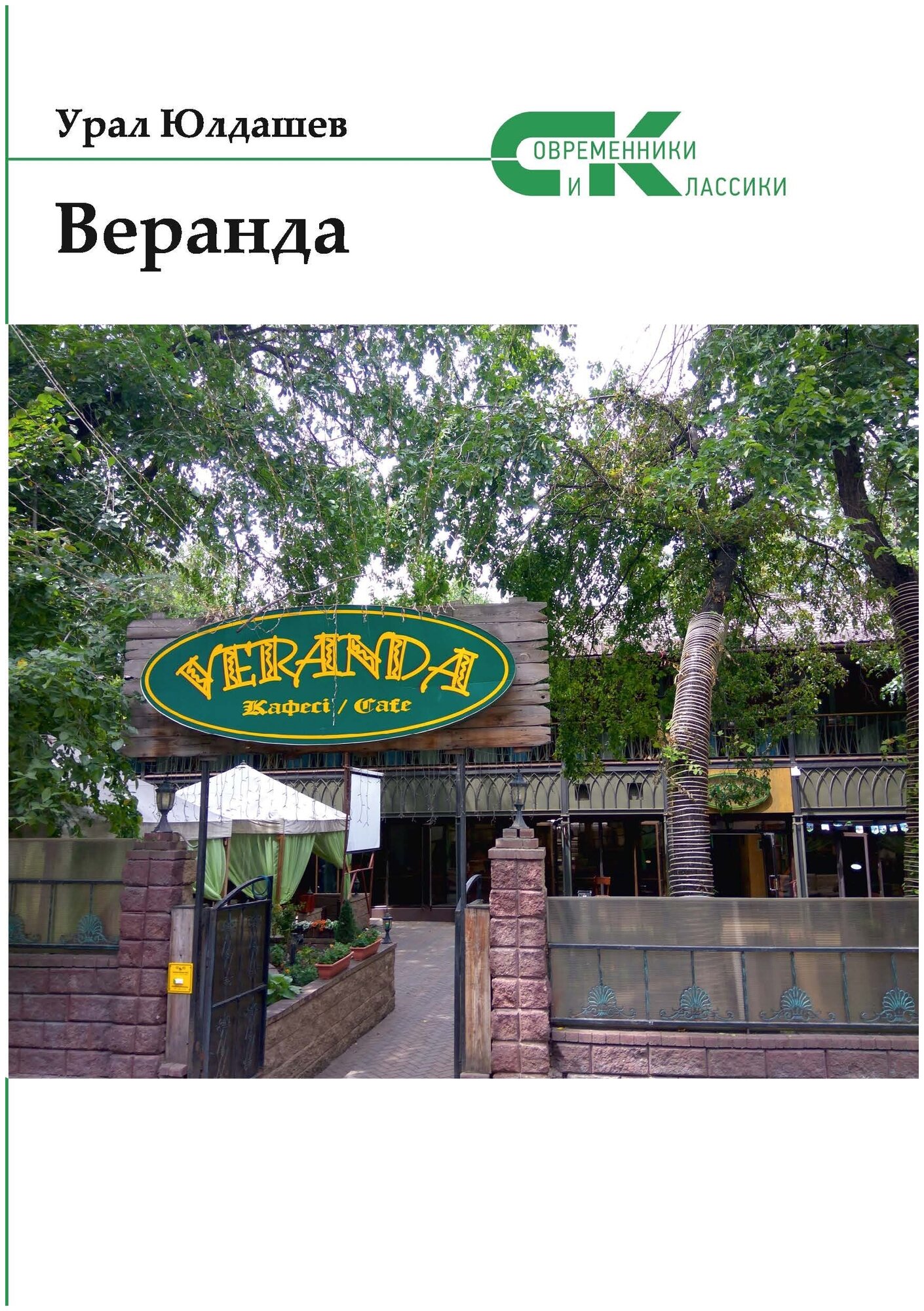 Веранда