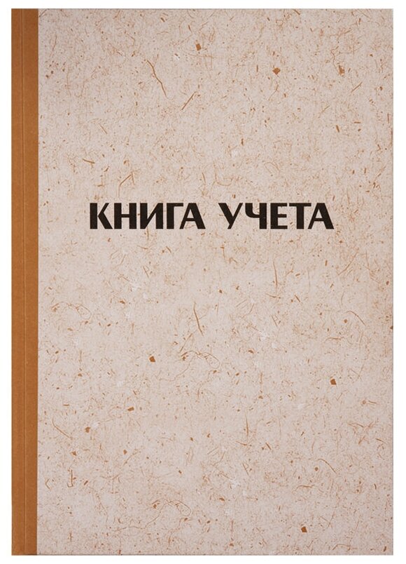 Бухгалтерская книга учета OfficeSpace (А4, 96л, линия, 200x290мм, твердая обложка "крафт", блок газетный) (315606)