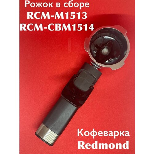 Рожок в сборе с ручкой для кофеварки RCM-М1513 RCM-СВМ1514 Универсальный Редмонд, Витек, Поларис