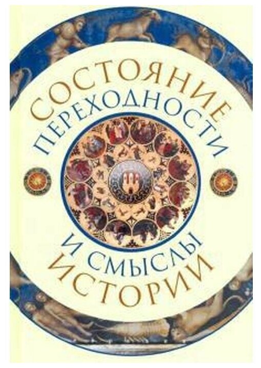 Состояние переходности и смыслы истории - фото №1