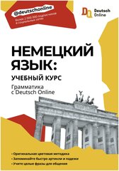 . Немецкий язык: учебный курс. Грамматика с Deutsch Online. Школа Deutsch Online