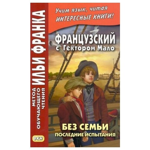 Французский с Гектором Мало. Без семьи. Книга 4. Последние испытания