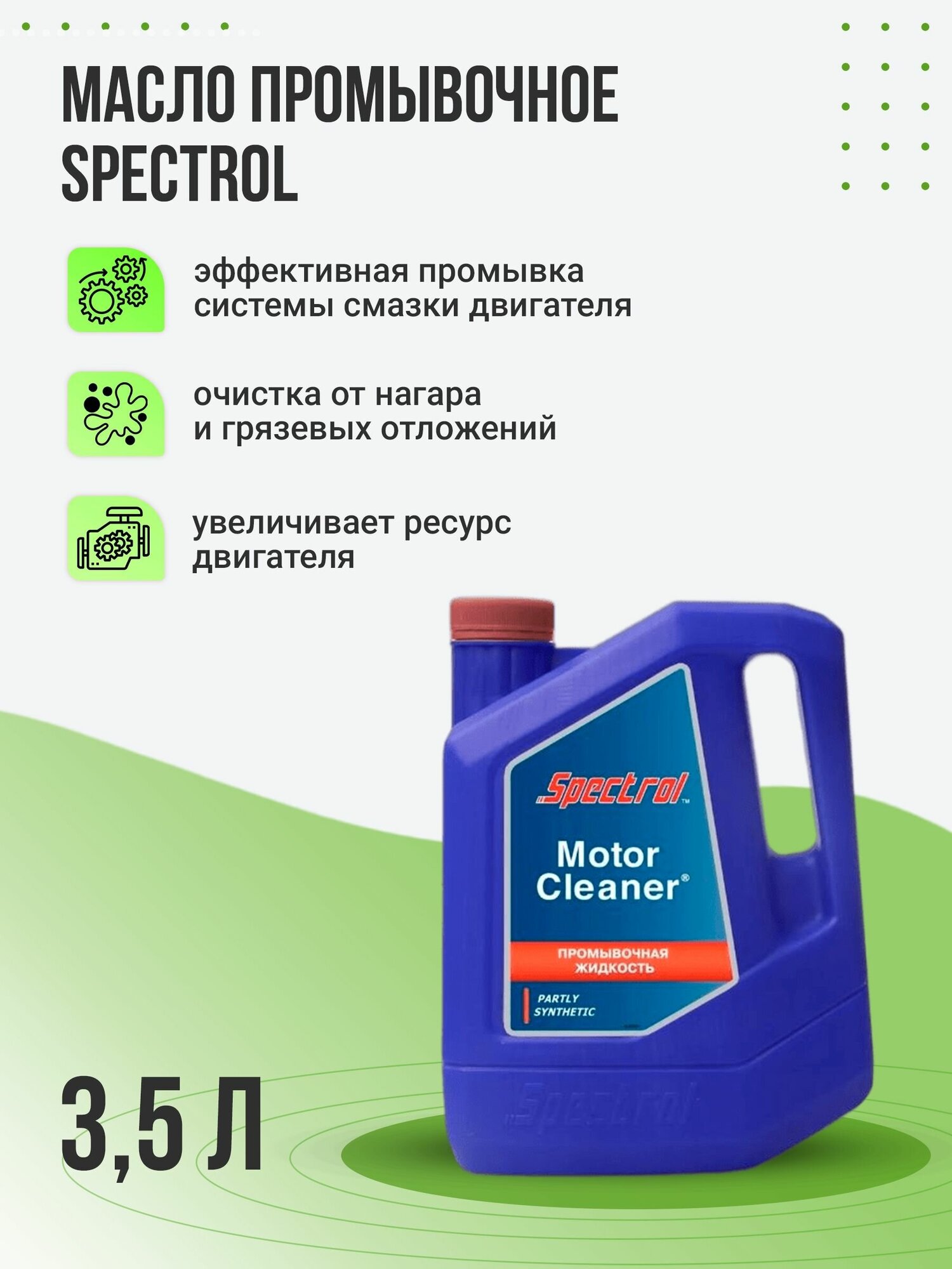 Spectrol Масло промывочное Motor Cleaner, 3.5 л