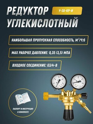 Редуктор углекислотный У-30-КР-И ПТК (001.010.405)