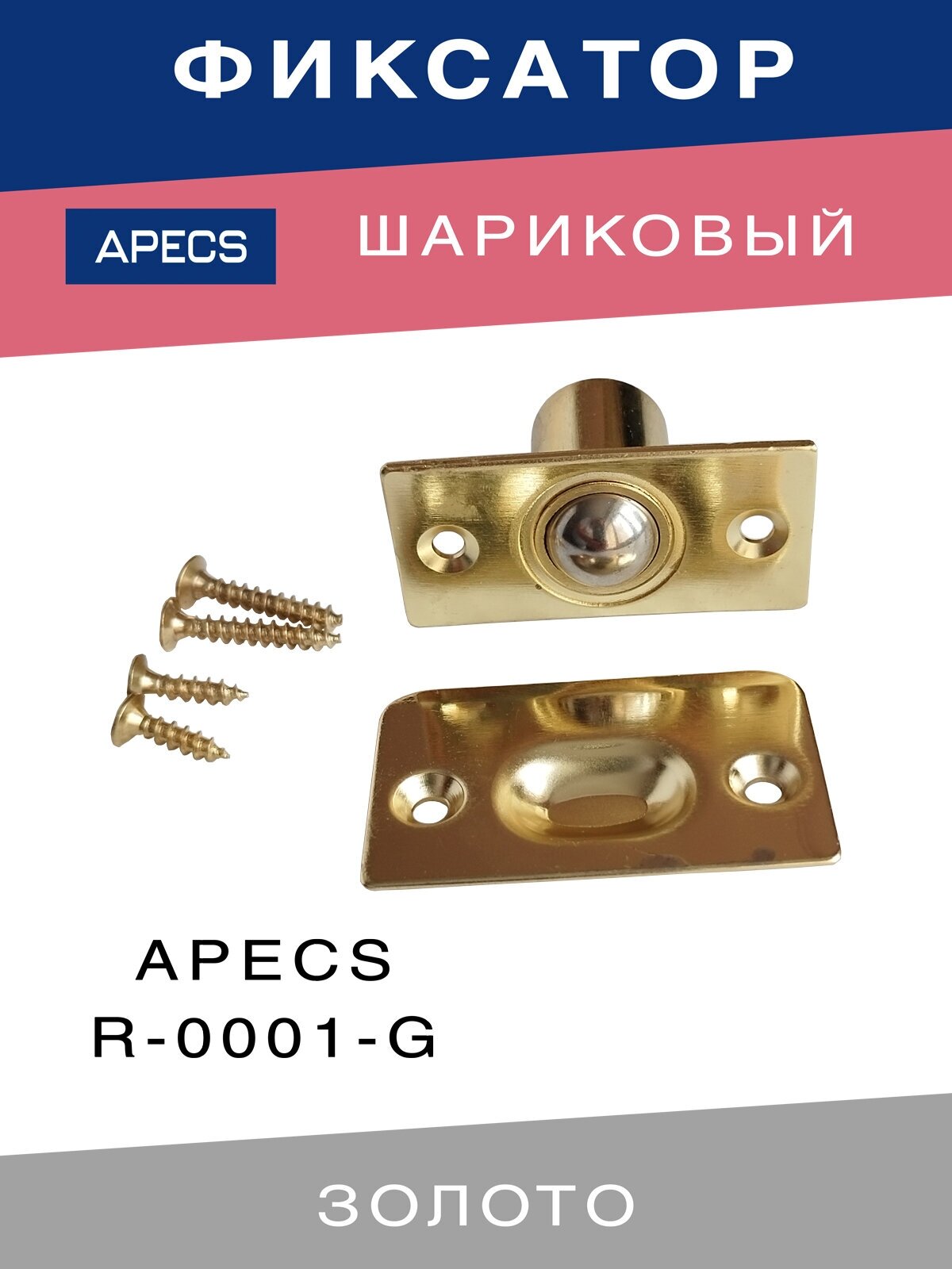 Шариковый фиксатор APECS R-0001-G для межкомнатных дверей Золото