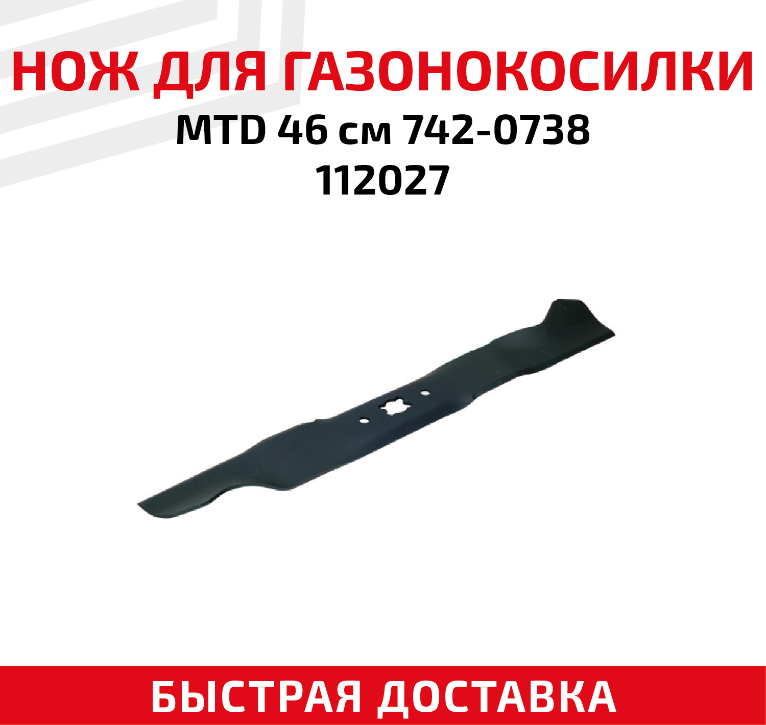 Нож для газонокосилки MTD 742-0738, 112027 (46 см)