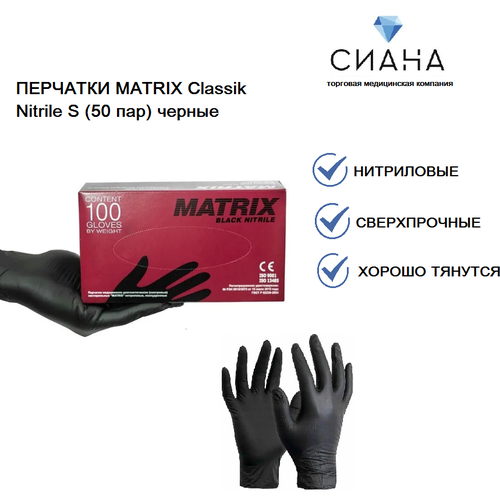 Перчатки одноразовые латексные MATRIX Classik Nitrile S (50 пар) черные