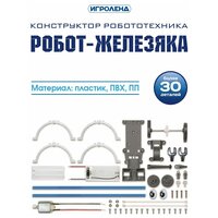 Игроленд Конструктор робототехника "Робот Железяка", электромотор, 1АА, ABS, PVC, PP, 16,5х6х12,5см