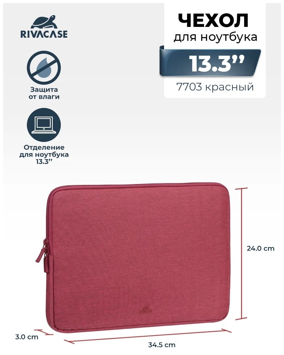 RIVACASE 7703red /Универсальный чехол для ноутбука 13,3/ Водоотталкивающая ткань