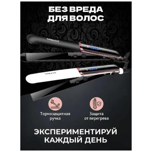 Выпрямитель Sokany белый Утюжок для волос 199900₽