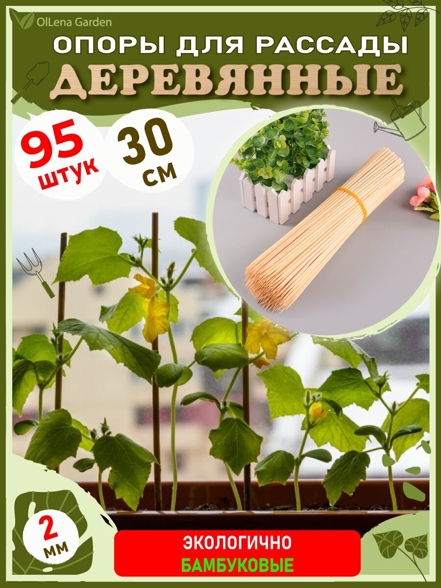 фото OlLena Garden / Опоры для растений деревянные, бамбуковые шпажки, подставки для рассады, крепления для цветов 30 см, 95 шт.