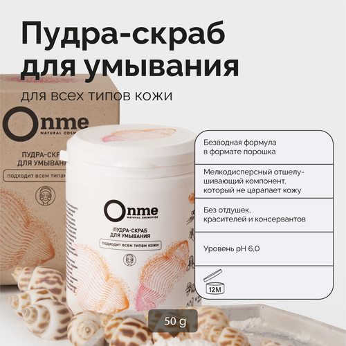 Пудра-скраб для умывания Onme для всех типов кожи, 50 г