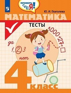 Математика. 4 класс. Тесты (Глаголева Юлия Игоревна) - фото №2
