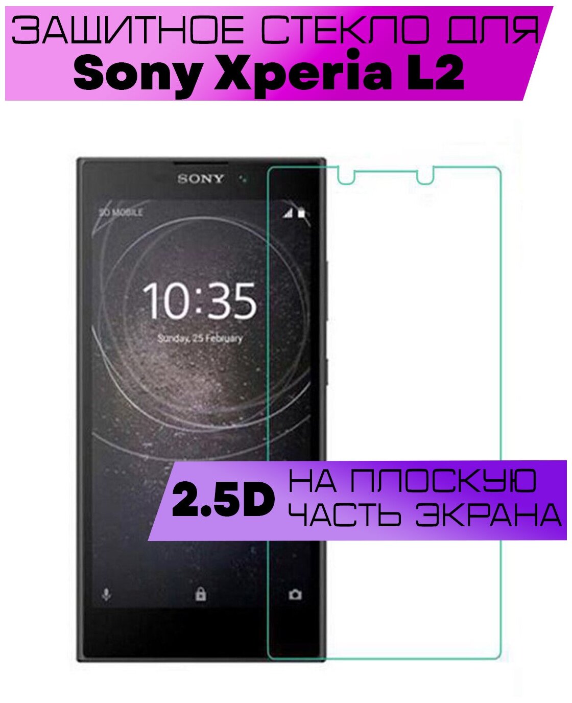 Защитное стекло BUYOO 2D для Sony Xperia L2, Сони Иксперия л2 (не на весь экран, без рамки)