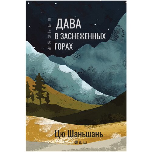 Цю Ш. "Дава в заснеженных горах"