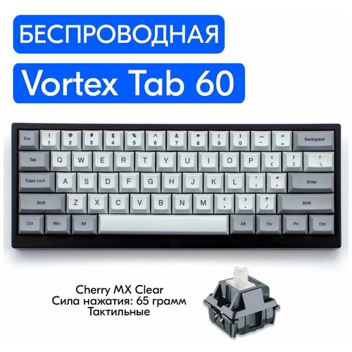 Беспроводная игровая механическая клавиатура Vortex Tab 60 переключатели Cherry MX Clear, английская раскладка