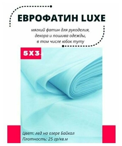 Фатин LUXE 500х300 см мягкий Еврофатин для декора, пошива и рукоделия
